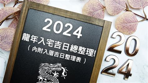 歲煞入宅|2024年入宅吉日,2024年中國日曆/農曆